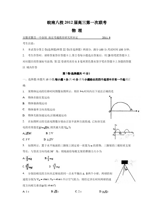 【独家】安徽省皖南八校2012届高三第一次联考(物理)WORD版