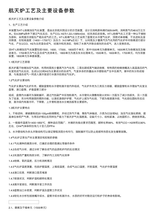 航天炉工艺及主要设备参数