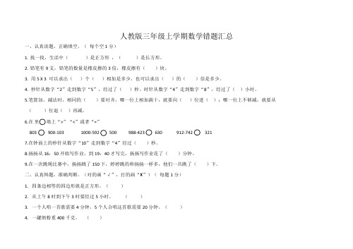 三年级上学期数学错题汇总