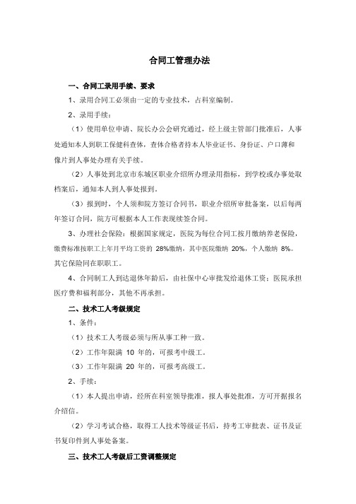 11.北京协和医院合同工管理办法.pdf