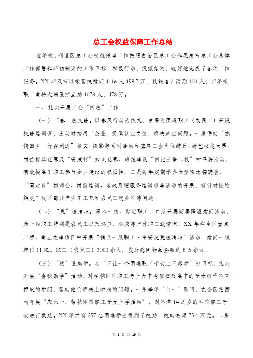 总工会权益保障工作总结与总支书记个人总结汇编