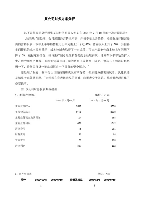 MBA课程资料案例3--某公司财务方案分析