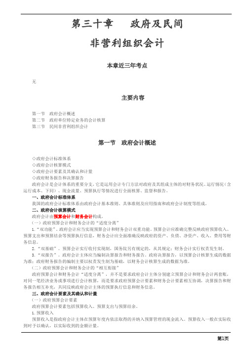 注册会计师综合阶段-《会计》第三十章 政府及民间非营利组织会计(4页)