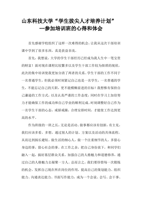 关于山东科技大学“学生拔尖人才培养计划”培训班的心得和体会