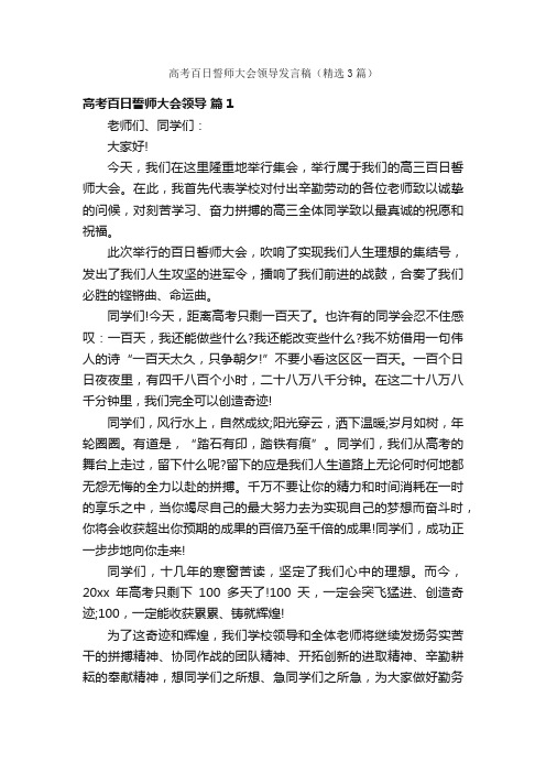 高考百日誓师大会领导发言稿（精选3篇）