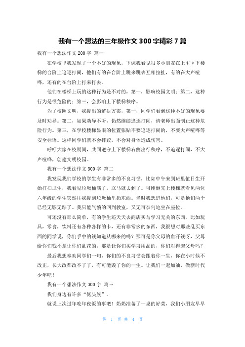 我有一个想法的三年级作文300字精彩7篇