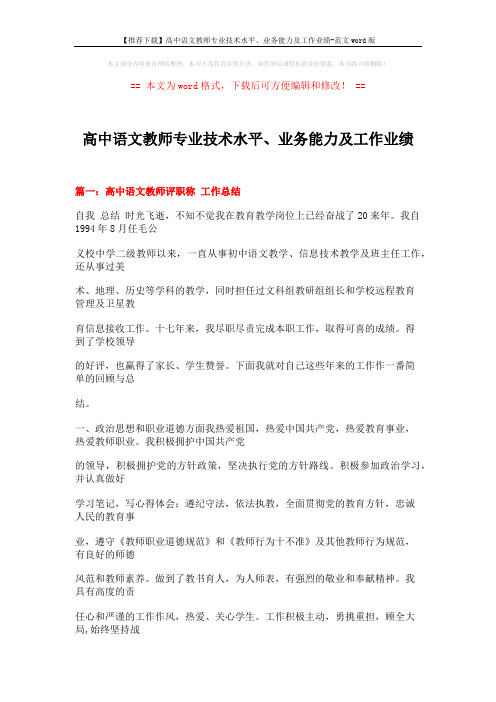 【推荐下载】高中语文教师专业技术水平、业务能力及工作业绩-范文word版 (31页)