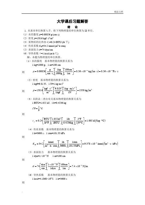 天津大学化工原理(第二版)上册课后习题答案