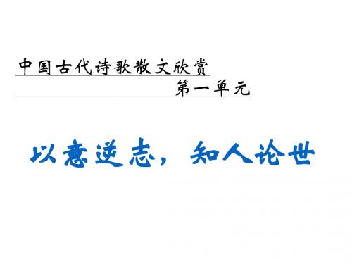 人教版高中语文阅读鉴赏《歌之部  第一单元 以意逆志 知人论世 今别离(其一).黄遵宪》示范课课件_23