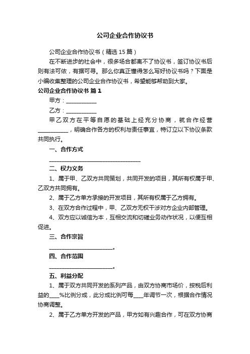 公司企业合作协议书（精选15篇）