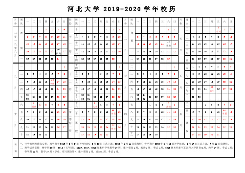 2019-2020河北大学校历