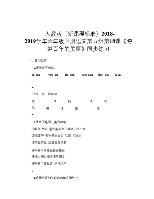 人教版(新课程标准)2018-2019学年六年级下册语文第五组第18课《跨越百年的美丽》同步练习