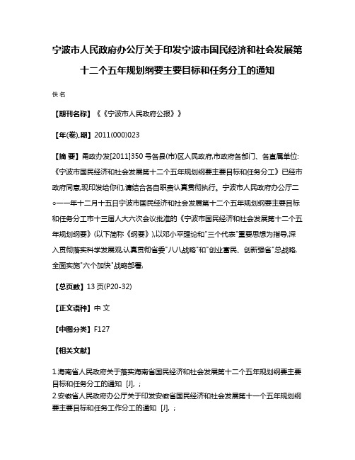 宁波市人民政府办公厅关于印发宁波市国民经济和社会发展第十二个五年规划纲要主要目标和任务分工的通知