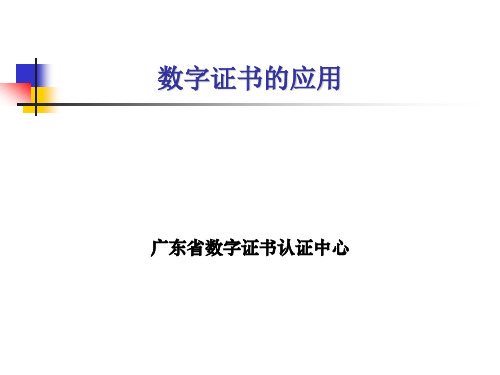 数字证书应用培训教材