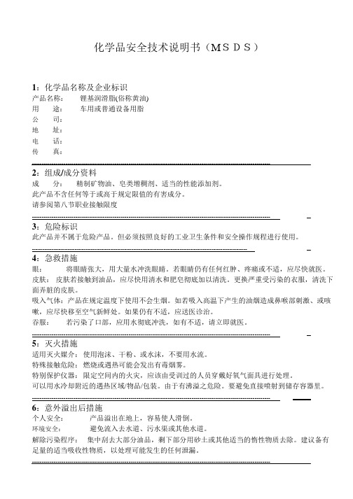 锂基润滑脂_黄油化学品安全技术说明书(MSDS)