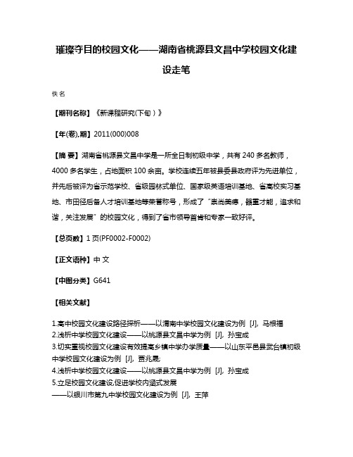 璀璨夺目的校园文化——湖南省桃源县文昌中学校园文化建设走笔