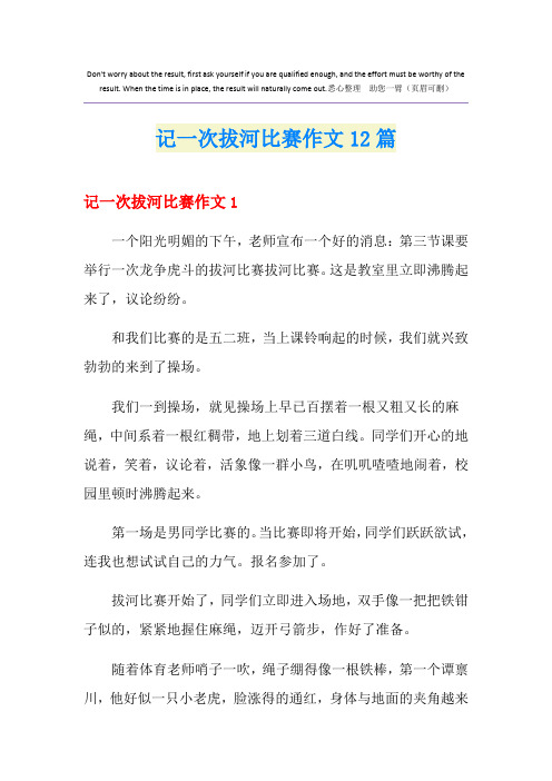 记一次拔河比赛作文12篇