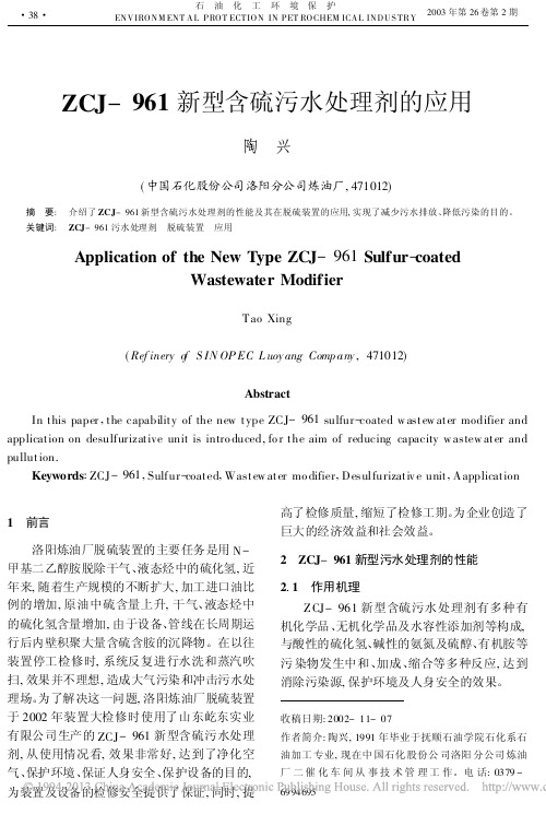 ZCJ_961新型含硫污水处理剂的应用