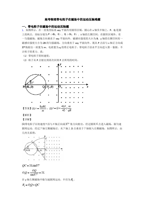 高考物理带电粒子在磁场中的运动压轴难题