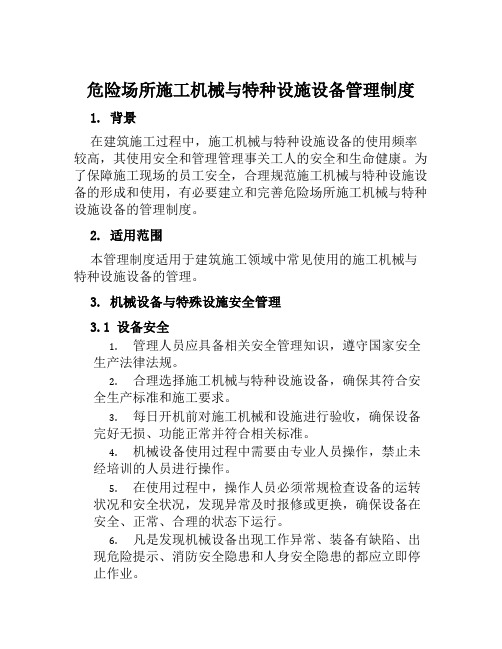 危险场所施工机械与特种设施设备管理制度