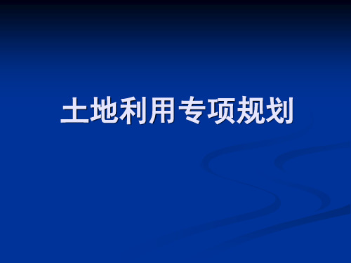 土地利用专项整治规划