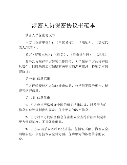 涉密人员保密协议书范本