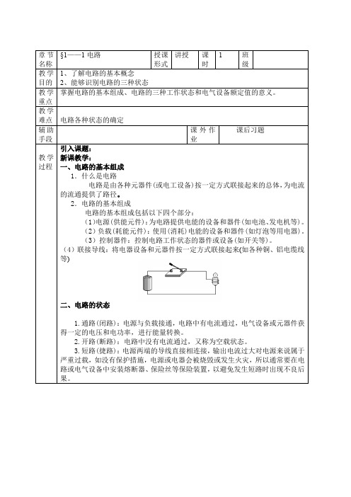 第1章电路的基本概念和定律教案