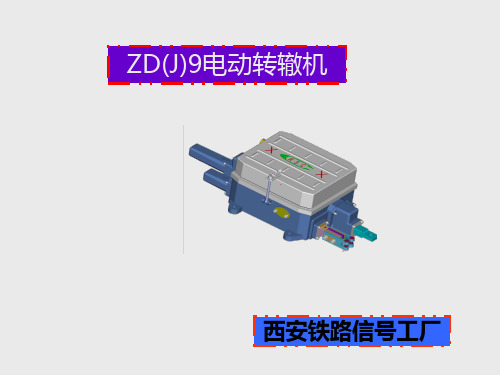 ZDJ9讲义打印全解