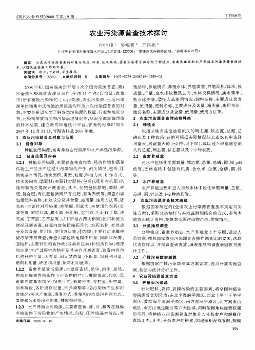 农业污染源普查技术探讨