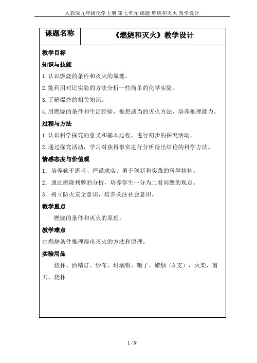 人教版九年级化学上册 第七单元 课题 燃烧和灭火 教学设计