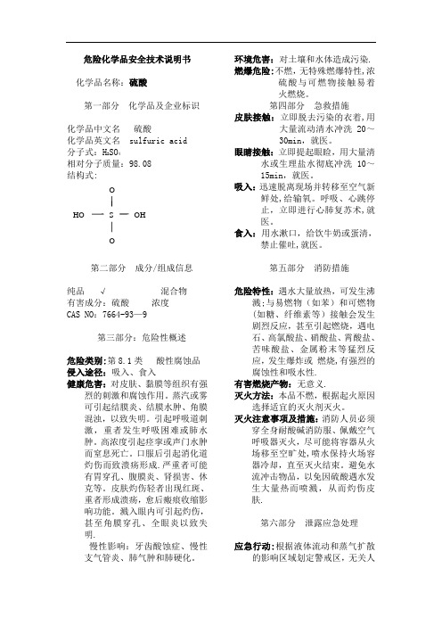 硫酸危险化学品安全技术说明书