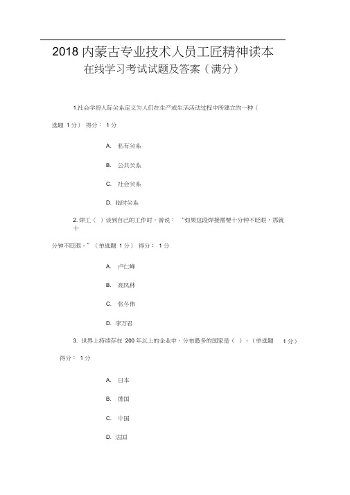 2018内蒙古专业技术人员工匠精神读本在线学习考试试题及答案