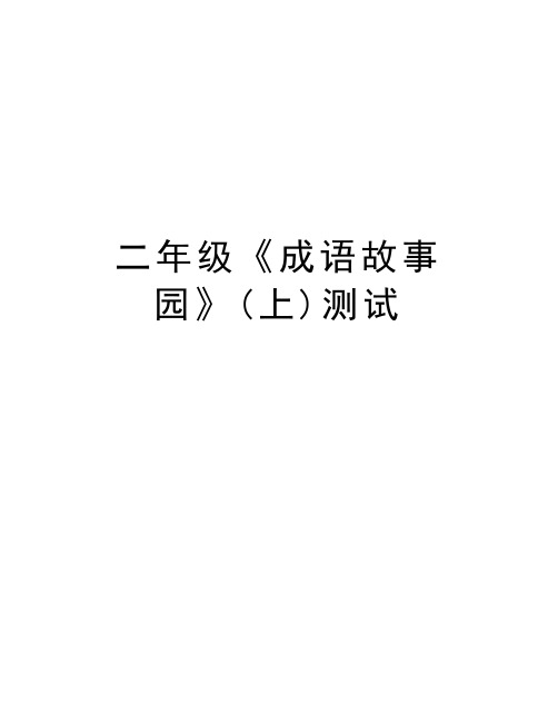 二年级《成语故事园》(上)测试讲解学习