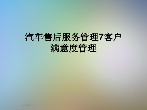 汽车售后服务管理7客户满意度管理