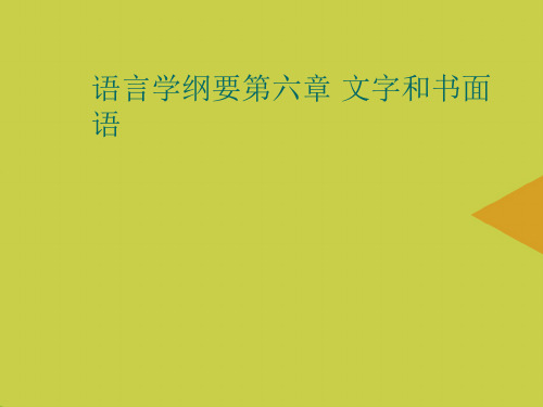 语言学纲要第六章 文字和书面语推选PPT资料