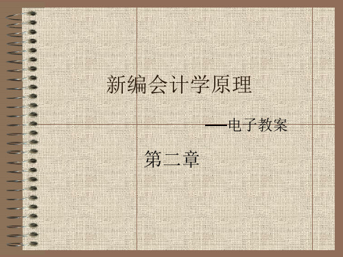 第二章 会计科目、会计账户和复式记账——新编会计学原理--基础会计课件(李海波)