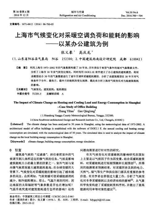 上海市气候变化对采暖空调负荷和能耗的影响——以某办公建筑为例