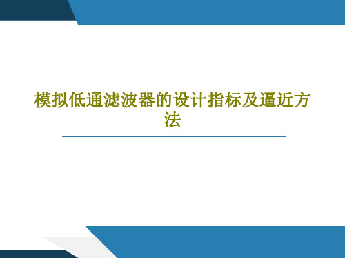 模拟低通滤波器的设计指标及逼近方法PPT53页