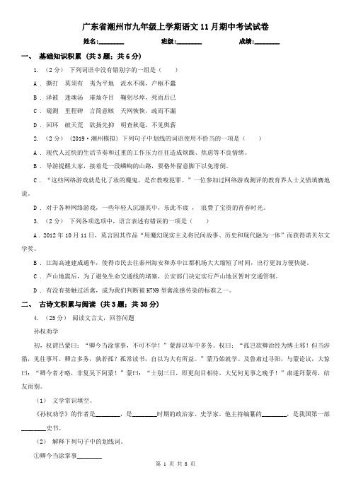 广东省潮州市九年级上学期语文11月期中考试试卷