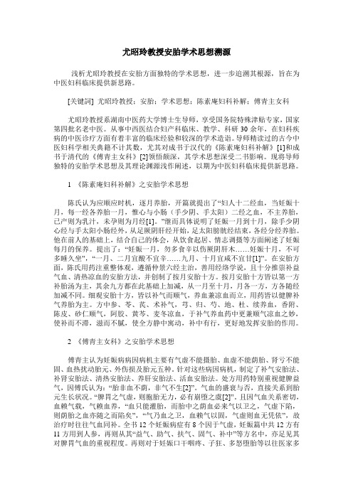 尤昭玲教授安胎学术思想溯源