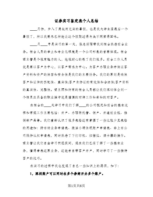 证券实习鉴定表个人总结(二篇)