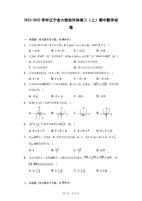 2021-2022学年辽宁省六校协作体高三(上)期中数学试卷(附详解)