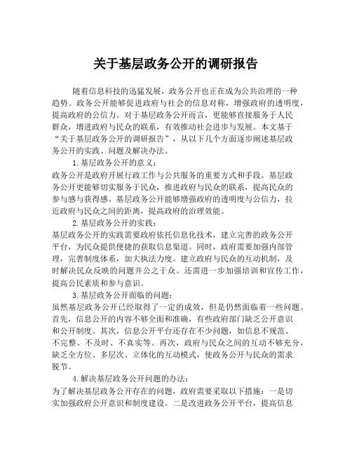 关于基层政务公开的调研报告