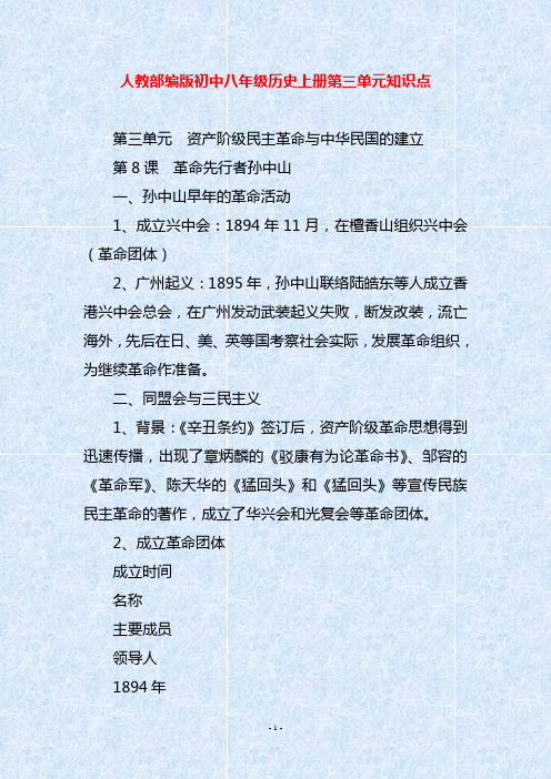 人教部编版初中八年级历史上册第三单元知识点