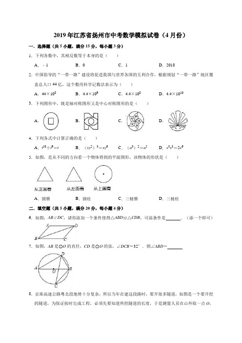 2019年江苏省扬州市中考数学模拟试卷(解析版)