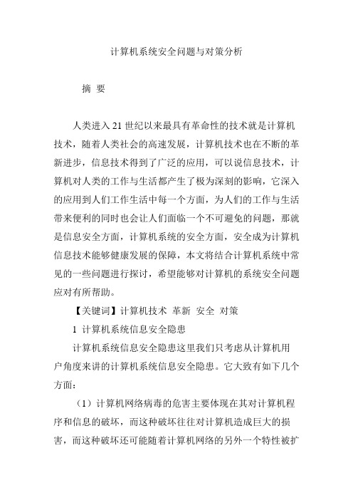 计算机系统安全问题与对策分析