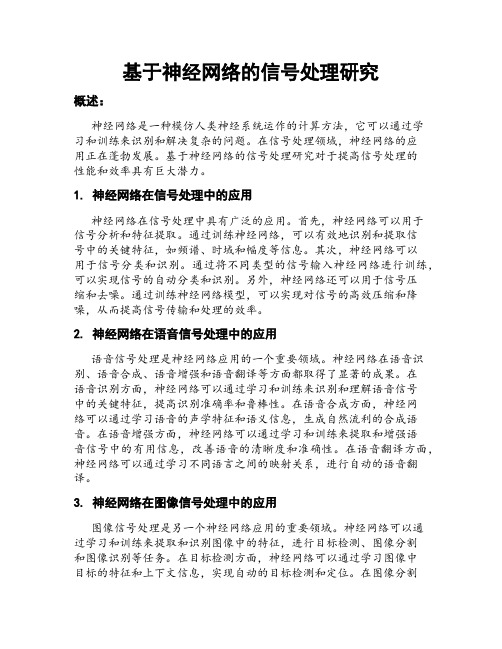 基于神经网络的信号处理研究