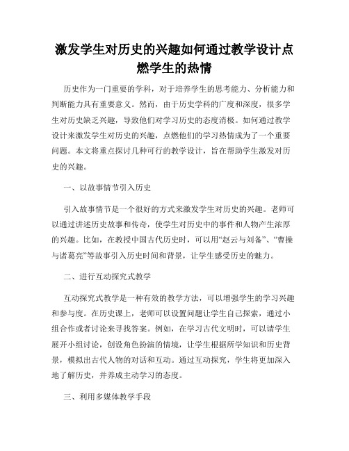 激发学生对历史的兴趣如何通过教学设计点燃学生的热情