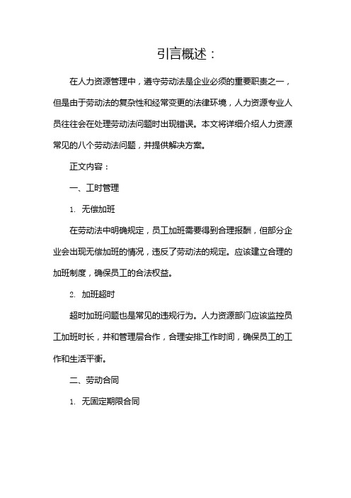 HR一般都会搞错的8个劳动法常见问题!(两篇)