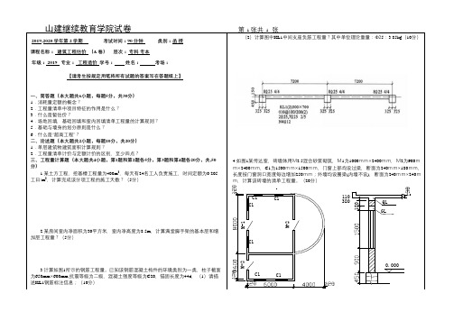 山建成人教育《建筑工程估价》期末考试试题及参考答案